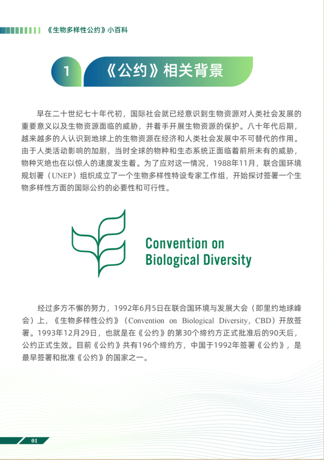 保护生物多样性│生物多样性公约小百科