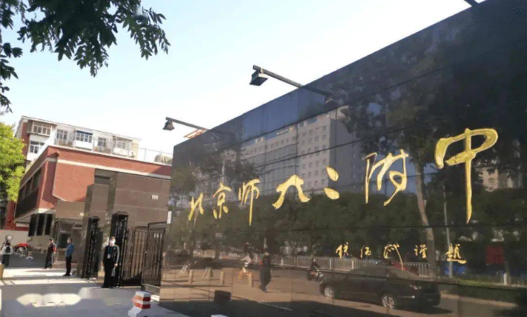 中招政策北京师大二附中以三兼优一发展为目标构建三级课程体系