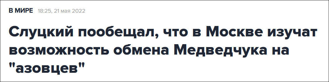俄谈判代表：将研究用“亚速”战俘交换梅德韦丘克的可能性