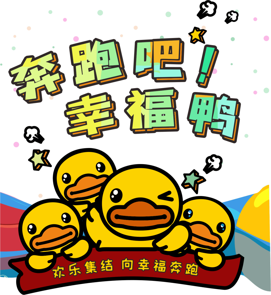奔跑吧幸福鸭