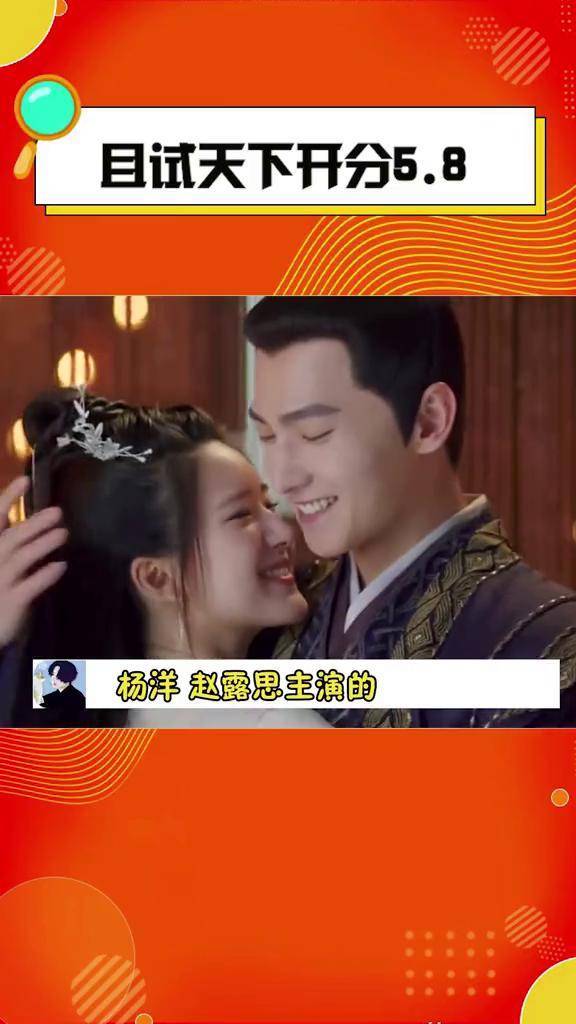 杨洋赵露思主演的且试天下开分5点8你觉得这个分是低了还是高了