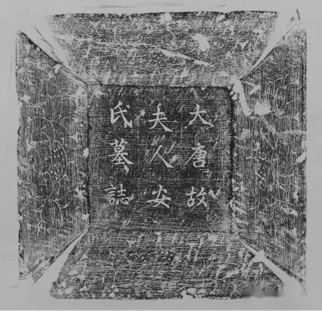 洛阳新出土唐代景教徒花献及其妻安氏墓志发微