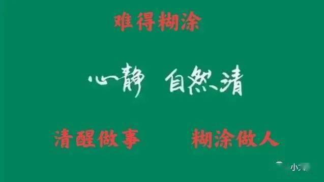 清醒做事糊涂做人成全别人成就自己