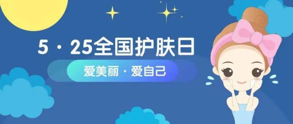 25全国护肤日但很多人却不知道的节日5月,是个饱含"爱"的日子,炎炎