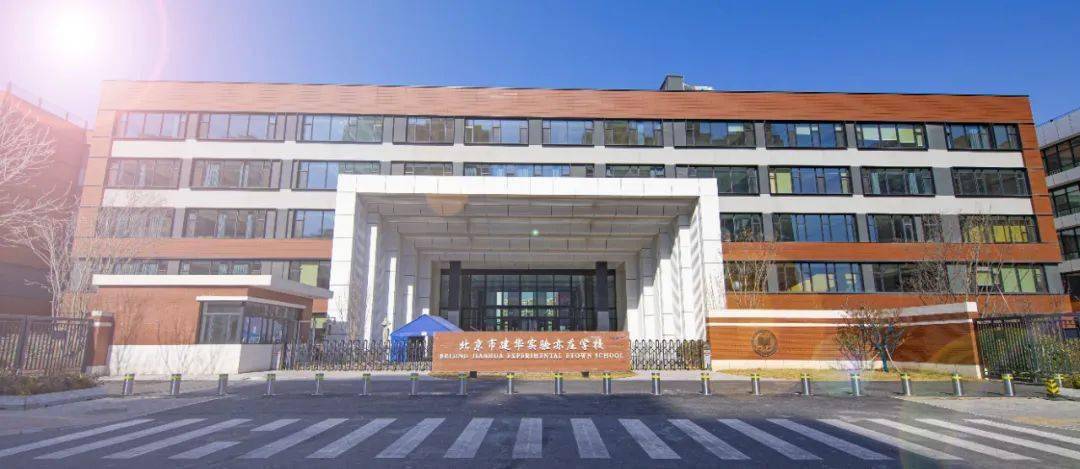 建华实验学校亦庄校区图片