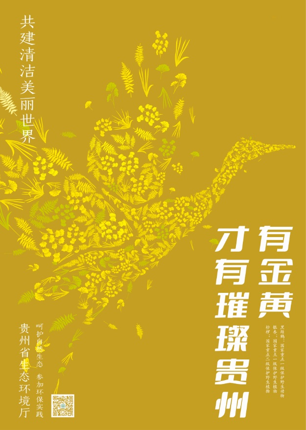 米乐登陆“有你们才有斑斓贵州” ｜ 贵州省生态情况厅六五情况日系列海报出炉(图4)