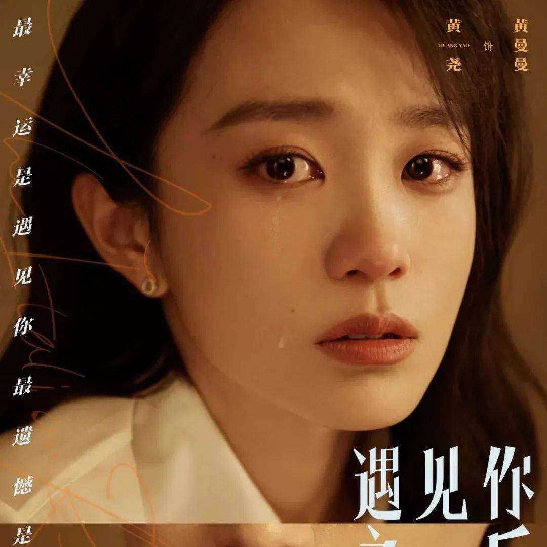 电影《遇见你之后》曝人物海报 黄尧刘迅上演异国爱情奇遇_黄曼曼_彭柏杨_影片