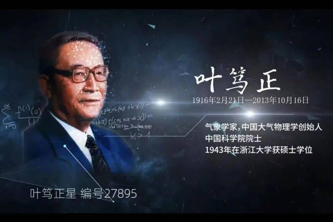 抬头仰望,依然闪耀27895号小行星永久命名为"叶笃正星"2010年5月4日