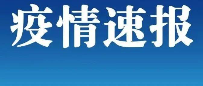 【疫情速报】黑龙江省最新疫情通报防控感染者高风险 9565