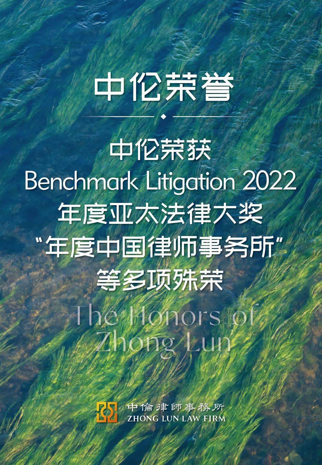 中伦荣获benchmarklitigation2022年度亚太法律大奖年度中国律师事务