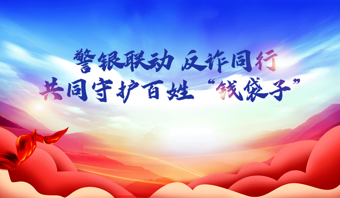 警银联动 反诈同行 共同守护百姓"钱袋子"_诈骗_宣传_群众