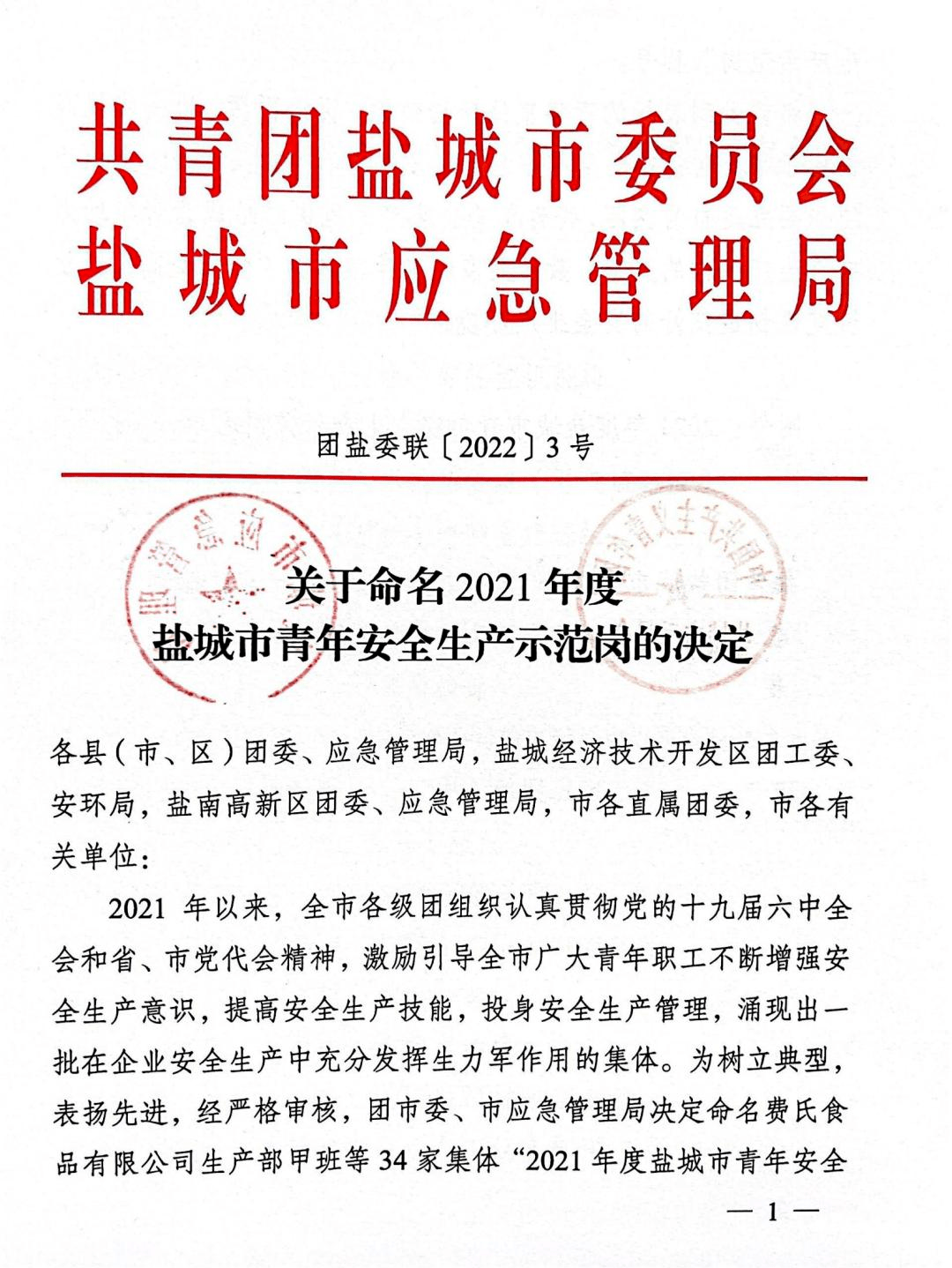 喜报亭湖区这3家单位荣获2021年度盐城市青年安全生产示范岗称号