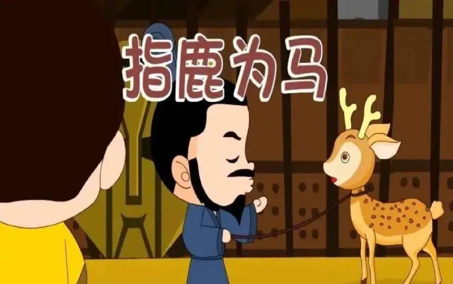 指鹿为马是一则来源于历史故事的成语,成语有关典故最早出自《史记