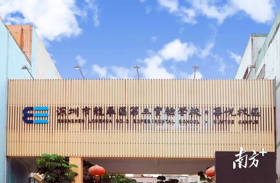 龙华区第三实验学校两校区办学规模均为54个班(其中小学36个班,初中18