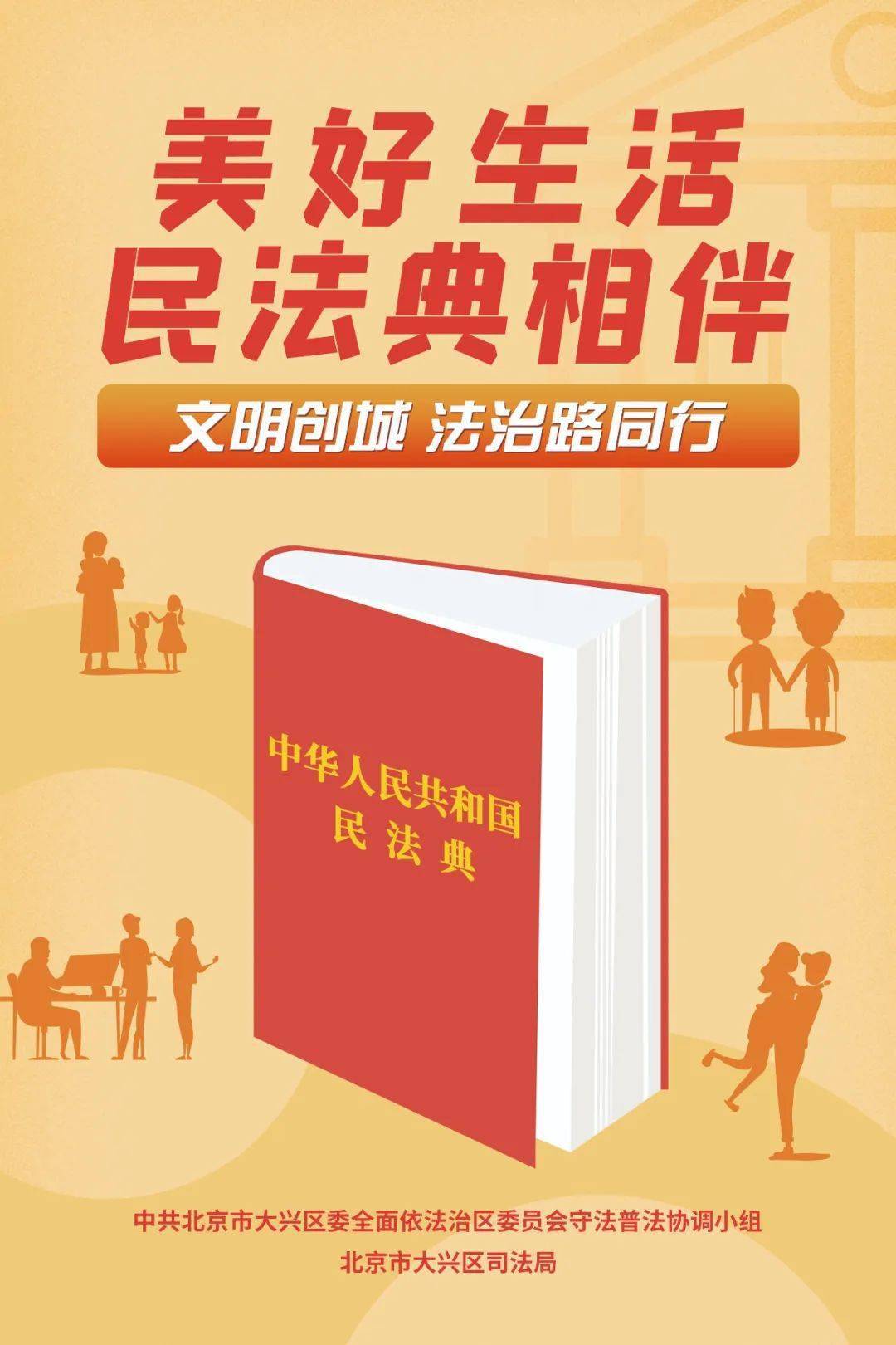 美好生活民法典相伴