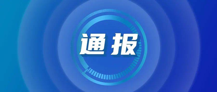 「关注」教育部最新通报!_收费_违规_问题