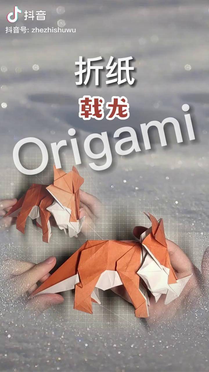 深夜折纸戟龙大放送折纸手工恐龙