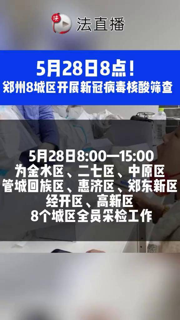 5月28日8点郑州8城区开展新冠病毒核酸筛查78郑州疫情