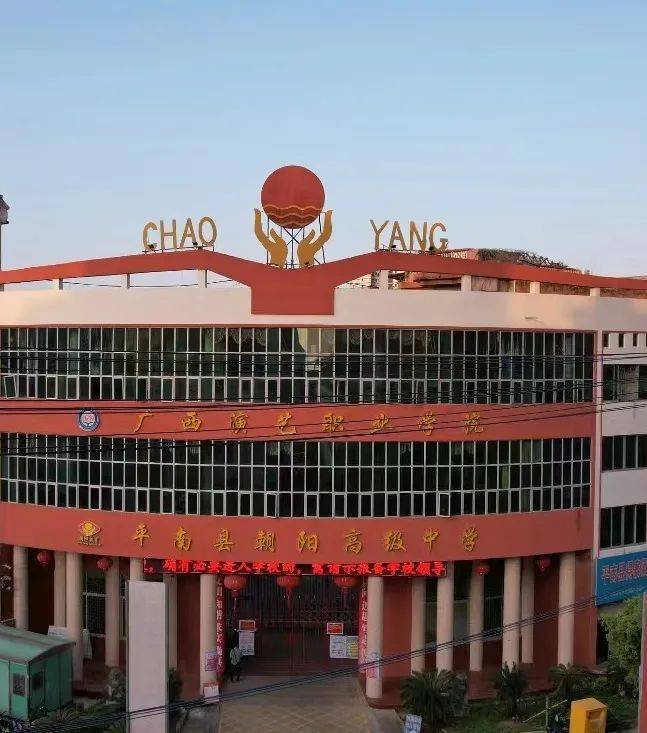 平南县朝阳高中位于平南县城中心西江河畔,学校占地面积150多亩