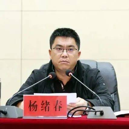 镇雄代理县长杨绪春:以品牌和质量建设为抓手 打出“组合拳”_工作_发展_会议