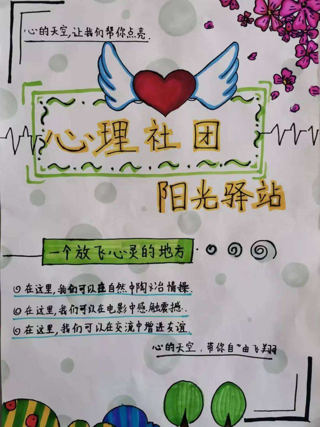 张贴海报招募对心理社团感兴趣的学生,通过社团活动帮助他们增强学习