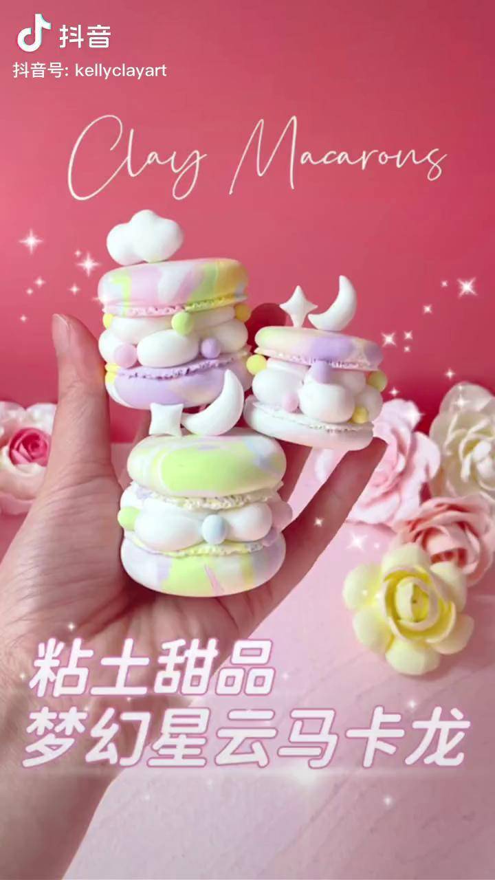 梦幻星云马卡龙创作灵感 手工diy 粘土马卡龙甜品零基础手工 彩虹色