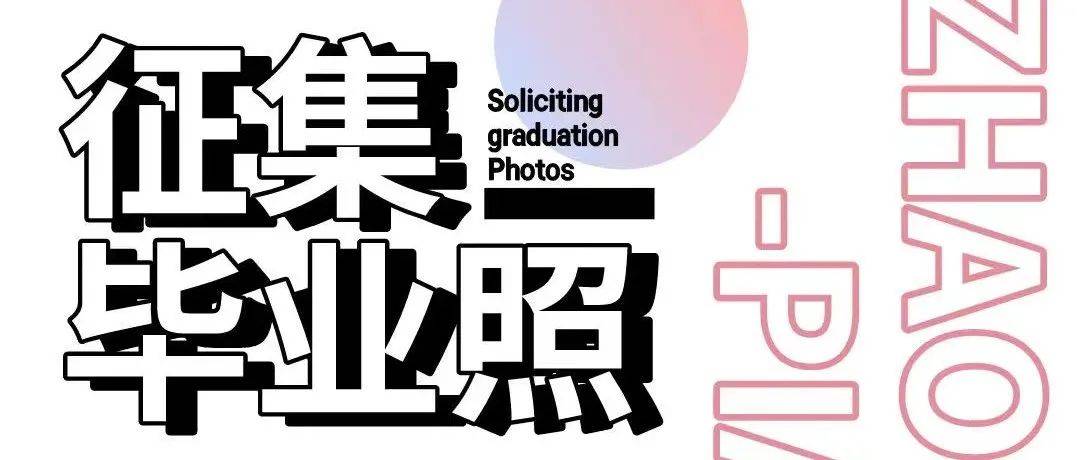 毕业照征集丨云程发轫 万里可期_ECUTers_国之大_官微