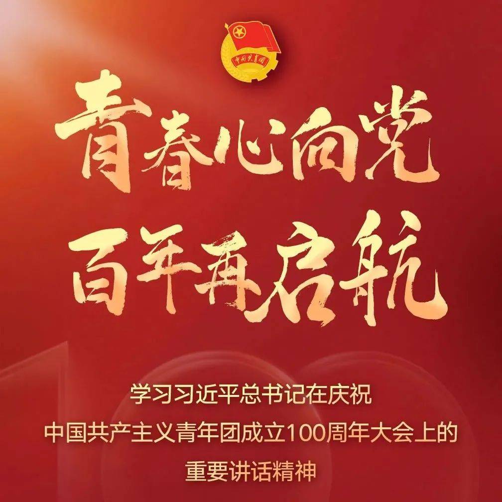 明天19:30!这场团员青年们必修的主题云团课,我们不见不散!_习近平_中国_青春