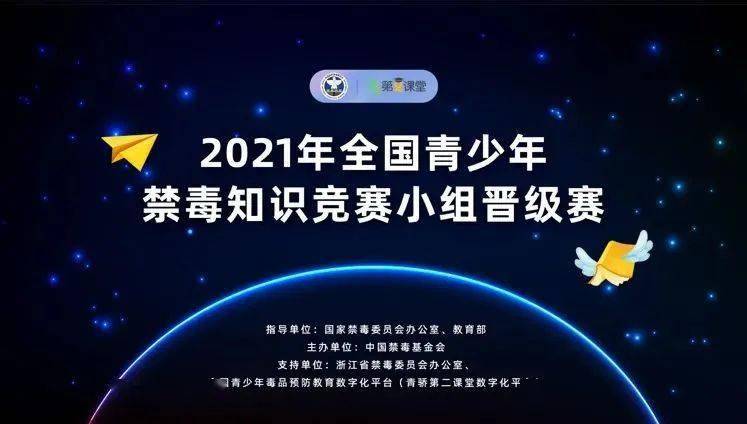 中國禁毒基金會依託全國青少年毒品預防教育數字化平臺(青驕第二課堂)