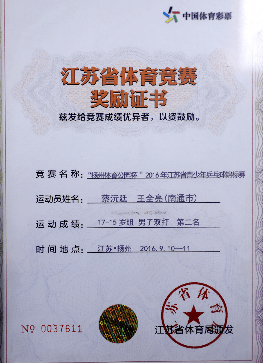 蔡沅廷还将在江苏省乒乓球锦标赛上获得的乒乓球"国家一级运动员"证书