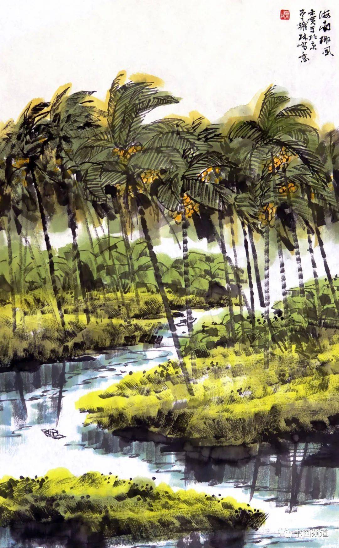 李耀林绘画教学溪边棕榈