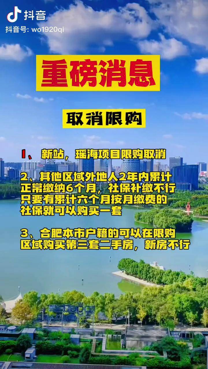 合肥限购政策终于落地了,瑶海新站均放开限购合肥房产 合肥楼市 合肥