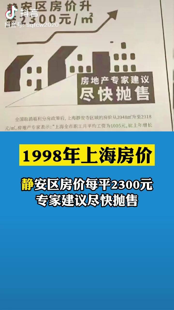 1998年上海静安区房价2300元每平专家建议尽快抛售现在呢上海房价专家