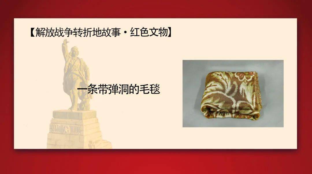 解放战争转折地故事61红色文物一条带弹洞的毛毯