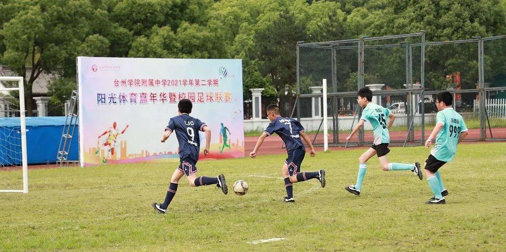 推进双减乐在足下台州学院附中举行体育嘉年华校园足球联赛