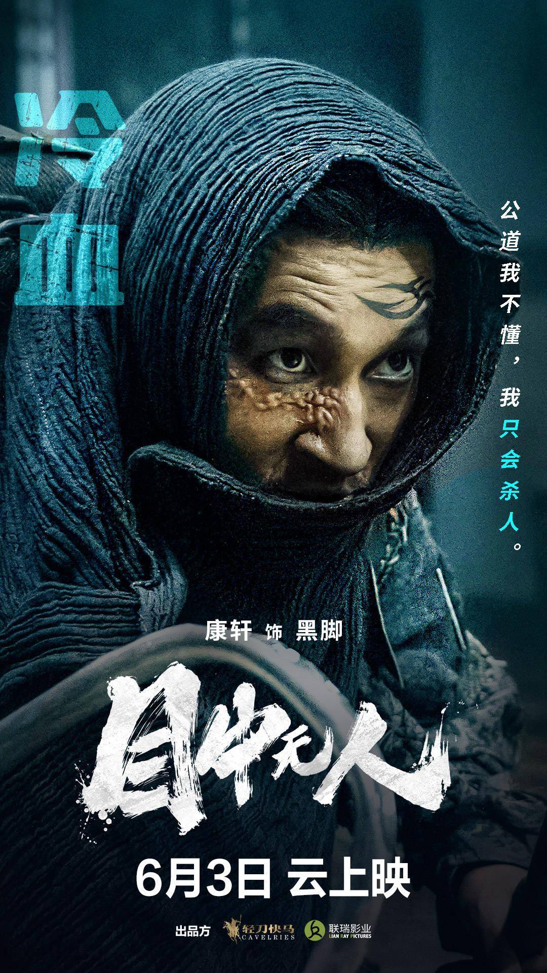 电影目中无人曝角色海报小人物掀翻大势力爽感爆棚