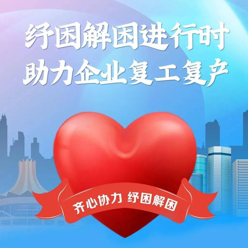 微”故事】纾困解困进行时 助力企业复工复产