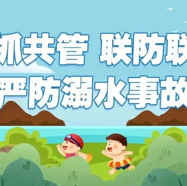 我市筑牢防溺水安全“防护网”_工作_全市_事件