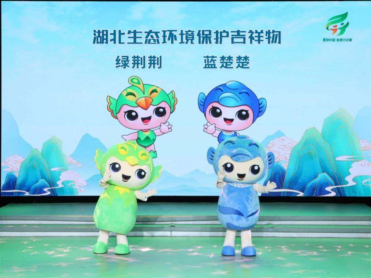 绿荆荆蓝楚楚来了湖北首次发布生态环境吉祥物