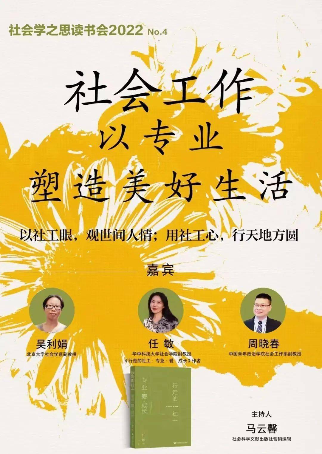 回顾社会工作以专业塑造美好生活