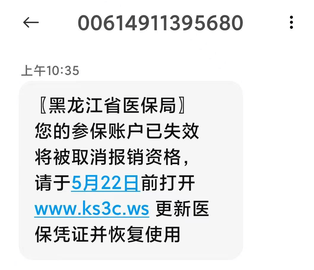 您的醫保卡已被停用千萬別點