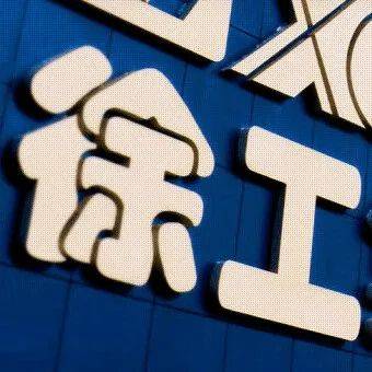 387亿合并控股股东,徐工机械上市完成关键一步_企业_交易_毛利率