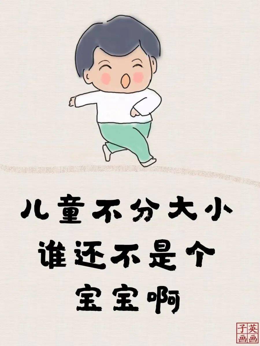 儿童不分大小，谁还不是个宝宝呀！儿童节快乐！
