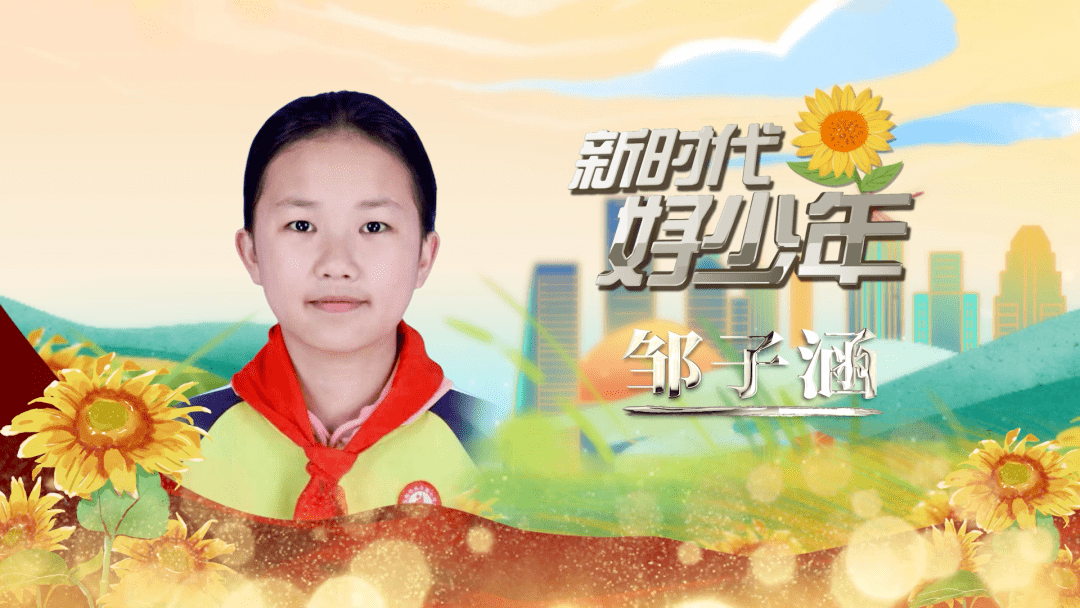 宜昌市 2022年"新时代好少年"太子桥小学学生邹子涵先进事迹发布活动