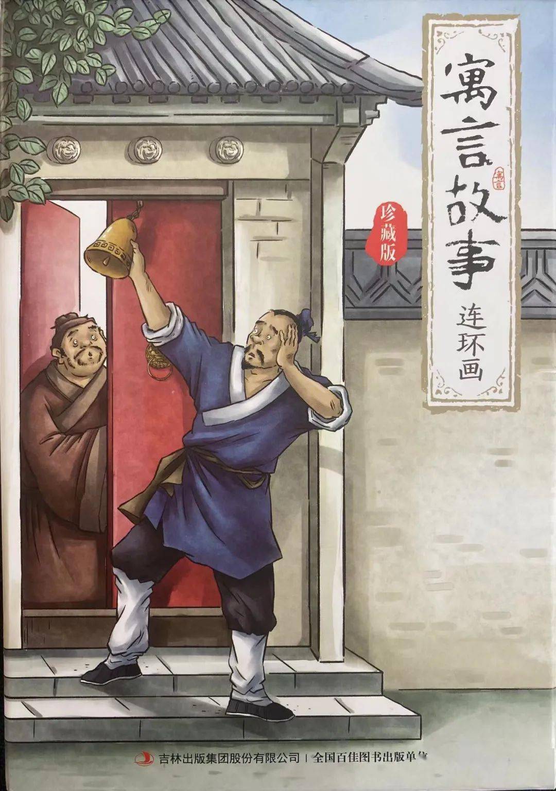 一天一本小人书丨《寓言故事连环画之自相矛盾》_闽侯县委_集市