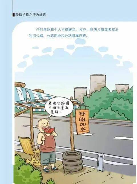 普法宣传漫画学习公路安全保护条例