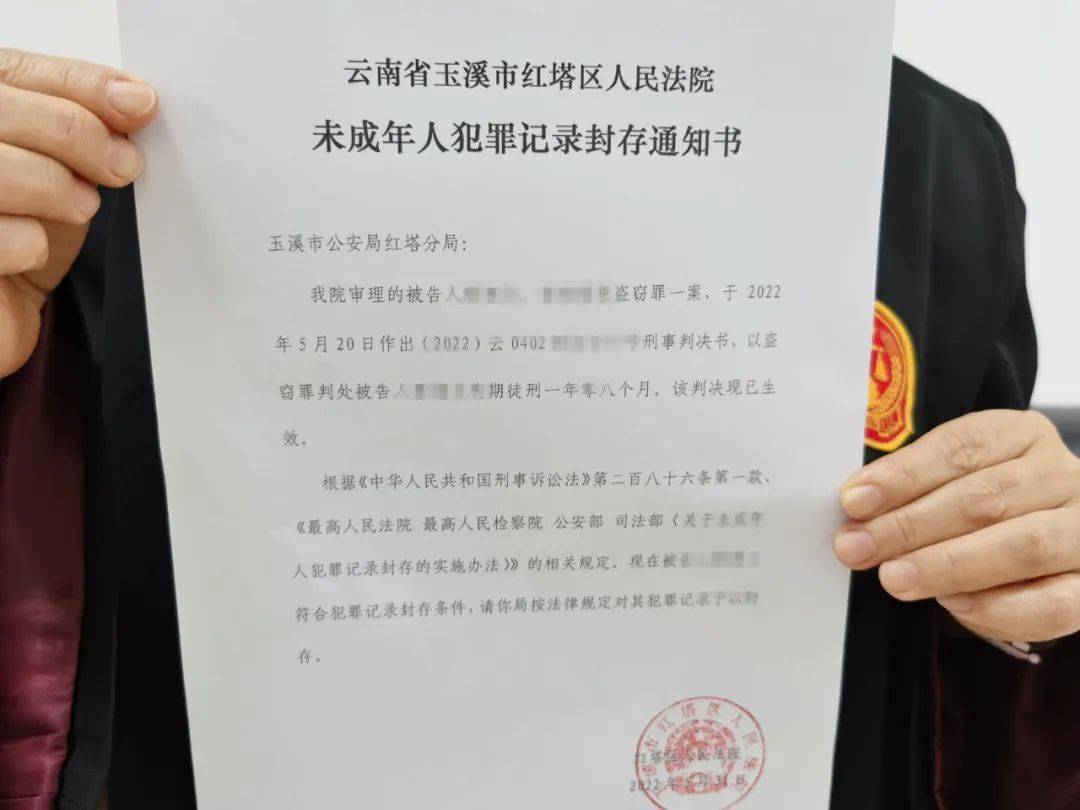 红塔区法院发出首份未成年人犯罪记录封存通知书