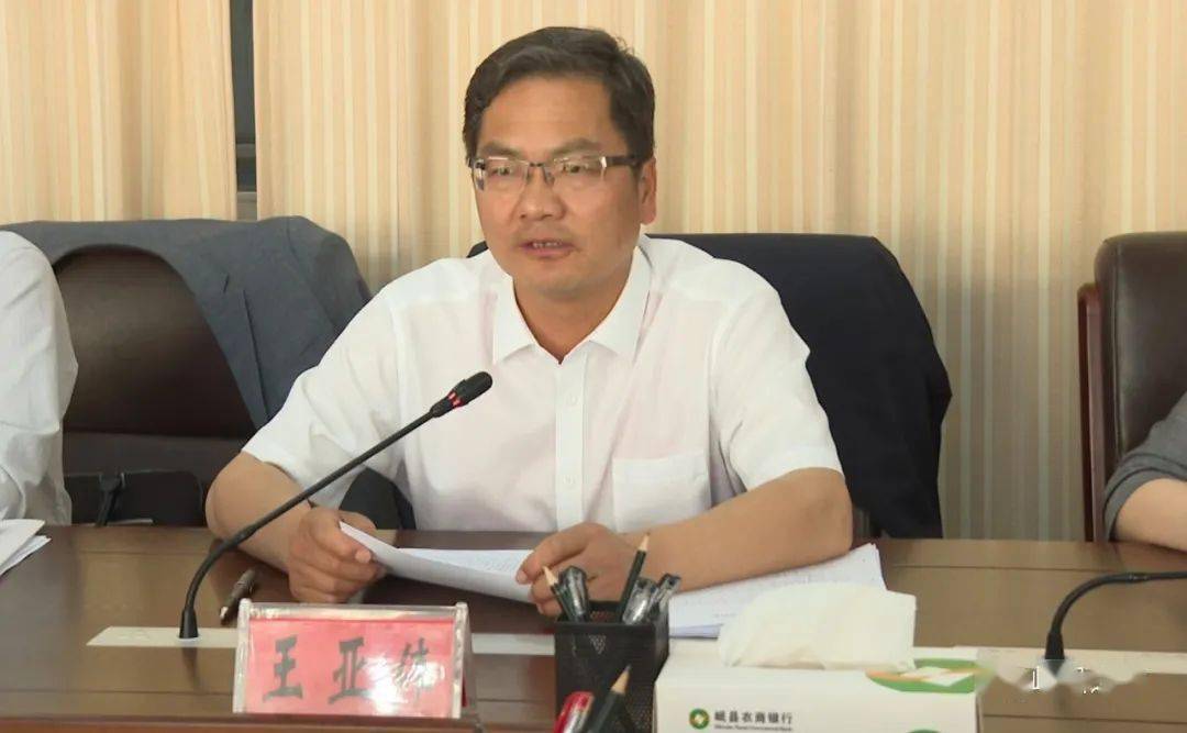 县委副书记,县长王亚伟参加会议并讲话,县上领导郭凯,张新强,王得臣