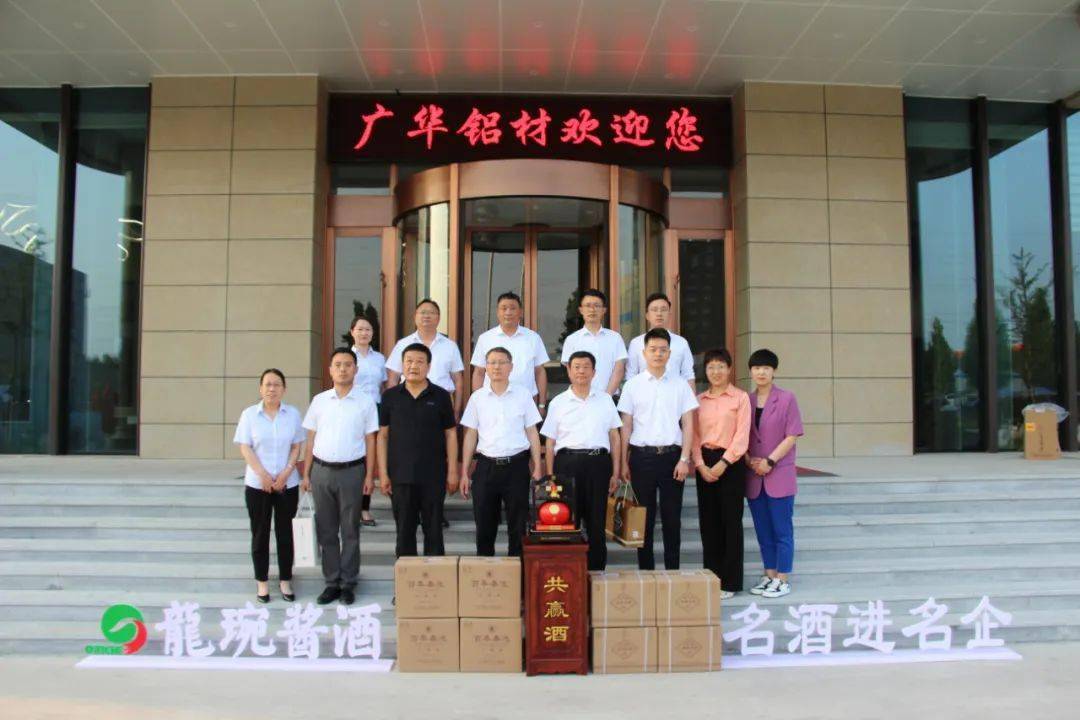 名酒进名企秦池酒走进潍坊广华铝业有限公司
