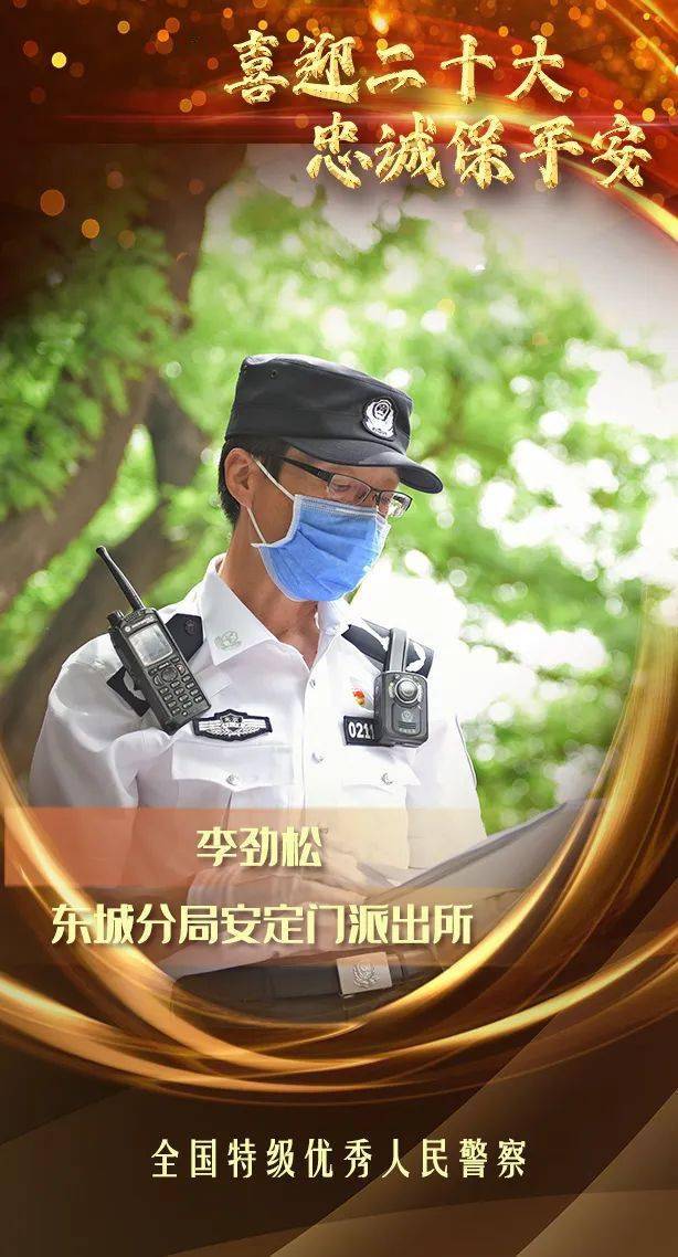 致敬公安英雄护航新征程这三名特级优秀人民警察很特别